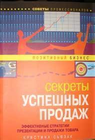 Секрети успішних продажів. Ефективні стратегії презентації і продажу товару