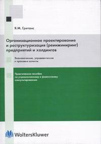 Організаційне проектування і реструктуризація (реінжиніринг) підприємств та холдингів. еко