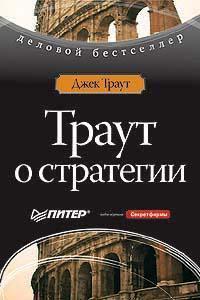 Траут про стратегію