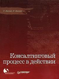 Консалтинговий процес в дії