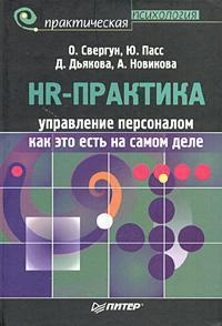HR-практика. Управління персоналом: як це є насправді