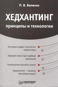 Хедхантинг: принципи і технології