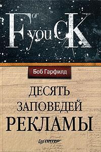 Десять заповідей реклами