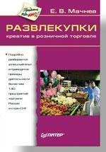 Развлекупкі. Креатив в роздрібній торгівлі