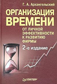 Організація часу. Від особистої ефективності до розвитку фірми