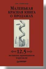 Маленька червона книга про продажі. 12,5 великих принципів торгівлі