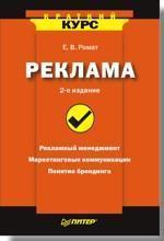 Реклама. Короткий курс. 2-е изд.