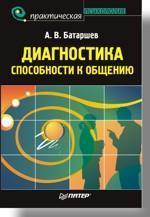 Діагностика здатності до спілкування