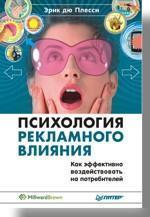 Психологія рекламного впливу. Як ефективно впливати на споживачів