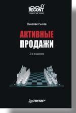 Активні продажі 2-е видання