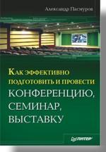 Як ефективно підготувати і провести конференцію, семінар, виставку