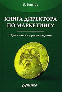 Книга директора по маркетингу
