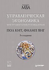 Управлінська економіка. Інструментарій керівника. 5-е изд.