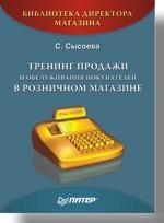 Тренінг продажу і обслуговування покупців в роздрібному магазині