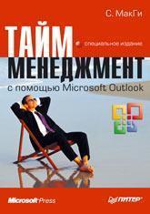 Тайм-менеджмент за допомогою Microsoft Outlook