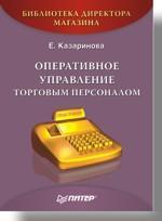 Оперативне управління торговим персоналом