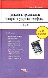 Продажі і просування товарів і послуг по телефону від А до Я