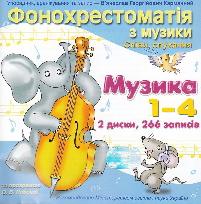 Фонохрестоматія (2 MP3 CD-ROM)