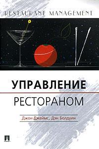 Управління рестораном: практичний посібник