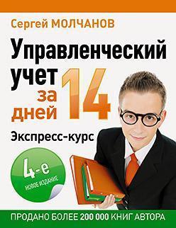 Управлінський облік за 14 днів. Експрес-курс