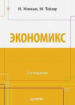 Економікс. 2-е изд