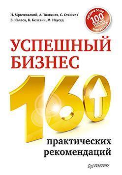 Успішний бізнес. 160 практичних рекомендацій