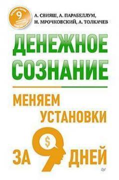 Грошове свідомість. Міняємо установки за 9 днів 