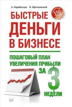Швидкі гроші в бізнесі. Покроковий план збільшення прибутку за 3 тижні