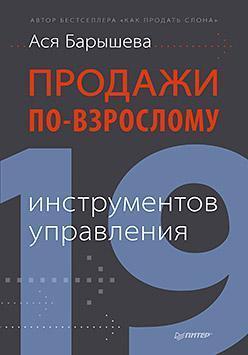 Продажі по-дорослому. 19 інструментів управління