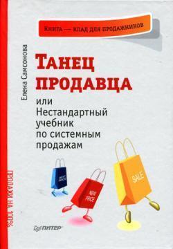 Танець продавця, або Нестандартний підручник з системним продажу