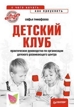 Дитячий клуб. Практичний посібник з організації дитячого розвиваючого центру
