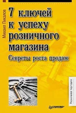 7 ключів до успіху роздрібного магазину. Секрети зростання продажів