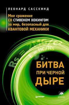 Битва при чорній дірі. Моє бій зі Стівеном Хокінгом за мир, безпечний для квантової механіки