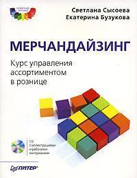 Мерчандайзинг. Курс управління асортиментом в роздробі (+ CD-ROM)