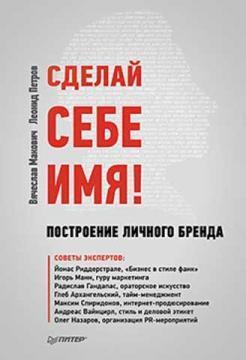 Зроби собі імя! Побудова особистого бренду