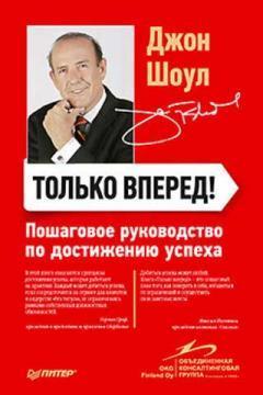 Тільки вперед! Покрокове керівництво по досягненню успіху