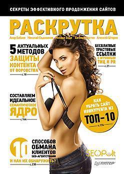 Розкрутка. Секрети ефективного просування сайтів