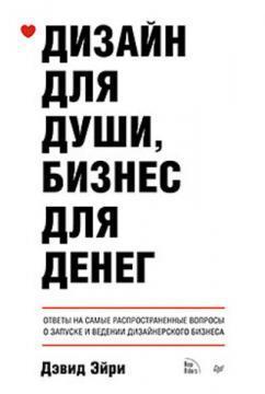 Дизайн для душі, бізнес для грошей