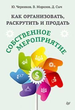 Як організувати, розкрутити і продати власний захід