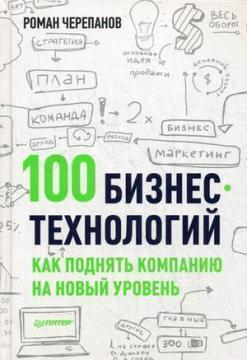 100 бізнес-технологій. Як підняти компанію на новий рівень