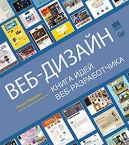 Веб дизайн. Книга ідей веб-розробника
