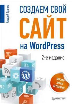 Створюємо свій сайт на WordPress. Швидко, легко і безкоштовно