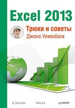 Excel 2013. Трюки і поради Джона Уокенбаха 