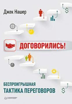 Домовилися! Безпрограшна тактика переговорів