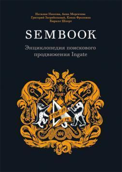 Sembook. Енциклопедія пошукового просування Ingate