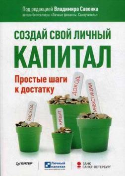 Створи свій особистий капітал. Прості кроки до достатку
