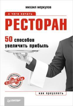 Ресторан. 50 способів збільшити прибуток