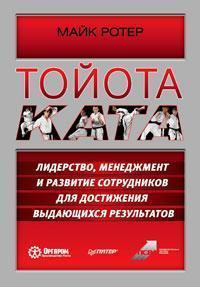 Тойота Ката. Лідерство, менеджмент і розвиток співробітників для досягнення видатних результатів