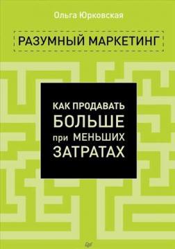 Розумний маркетинг. Як продавати більше при менших витратах