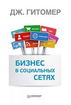 Бізнес в соціальних мережах. Як продавати, лідирувати і перемагати